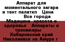 Аппарат для моментального загара и тент палаткп › Цена ­ 18 500 - Все города Медицина, красота и здоровье » Аппараты и тренажеры   . Хабаровский край,Николаевск-на-Амуре г.